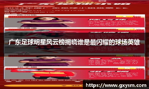 广东足球明星风云榜揭晓谁是最闪耀的球场英雄